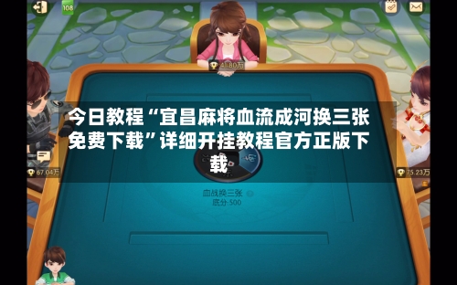 今日教程“宜昌麻将血流成河换三张免费下载”详细开挂教程官方正版下载-第2张图片