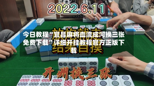 今日教程“宜昌麻将血流成河换三张免费下载”详细开挂教程官方正版下载-第1张图片