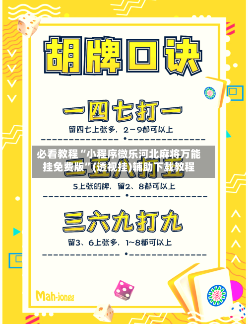 必看教程“小程序微乐河北麻将万能挂免费版	”(透视挂)辅助下载教程-第1张图片
