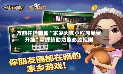 万能开挂辅助“家乡大贰小程序免费开挂”掌握辅助功能必胜规则-第1张图片