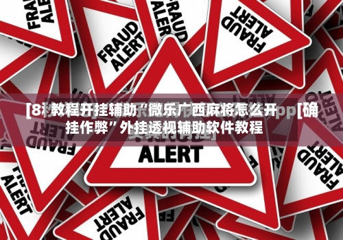 教程开挂辅助“微乐广西麻将怎么开挂作弊	”外挂透视辅助软件教程-第1张图片