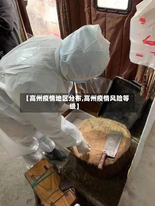 【高州疫情地区分布,高州疫情风险等级】-第1张图片
