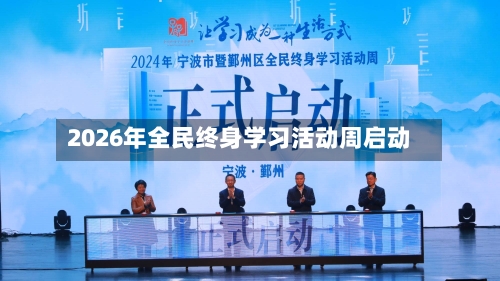 2026年全民终身学习活动周启动-第2张图片