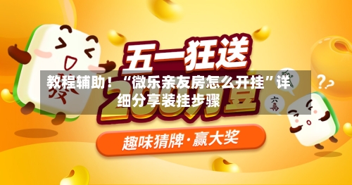 教程辅助！“微乐亲友房怎么开挂	”详细分享装挂步骤-第1张图片