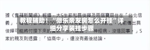 教程辅助！“微乐亲友房怎么开挂”详细分享装挂步骤-第2张图片