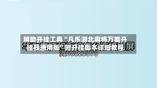 辅助开挂工具“凡乐湖北麻将万能开挂器通用版”附开挂脚本详细教程-第2张图片