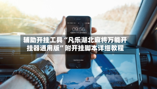 辅助开挂工具“凡乐湖北麻将万能开挂器通用版	”附开挂脚本详细教程-第1张图片