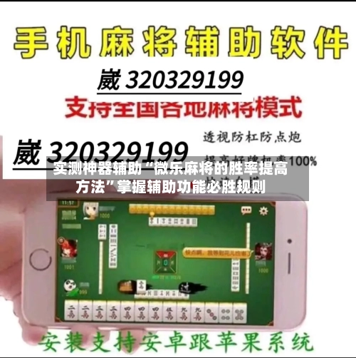 实测神器辅助“微乐麻将的胜率提高方法”掌握辅助功能必胜规则-第1张图片