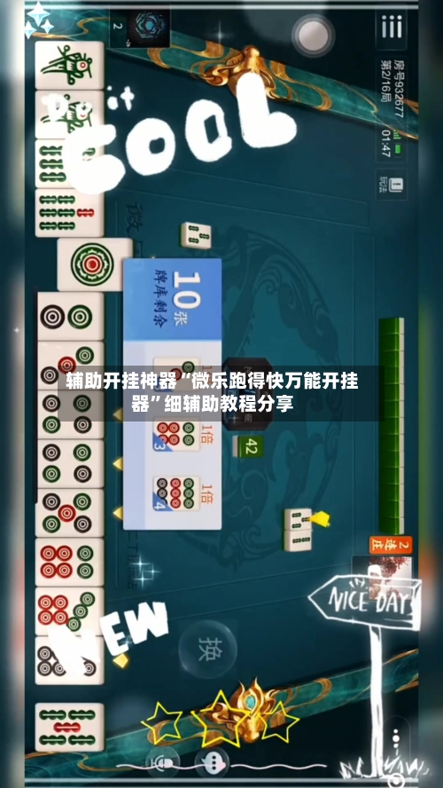 辅助开挂神器“微乐跑得快万能开挂器	”细辅助教程分享-第1张图片