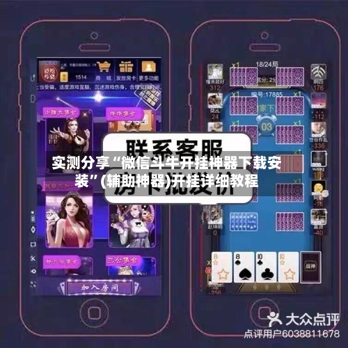 实测分享“微信斗牛开挂神器下载安装”(辅助神器)开挂详细教程-第3张图片