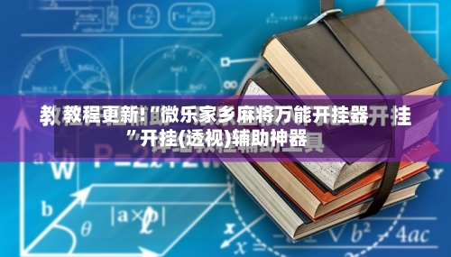 教程更新!“微乐家乡麻将万能开挂器	”开挂(透视)辅助神器-第1张图片