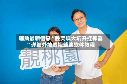 辅助最新信息“胜奕填大坑开挂神器	”详细外挂透视辅助软件教程-第2张图片