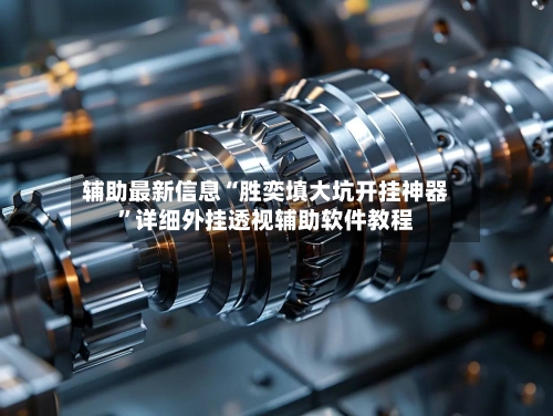 辅助最新信息“胜奕填大坑开挂神器”详细外挂透视辅助软件教程-第1张图片