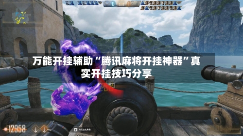 万能开挂辅助“腾讯麻将开挂神器”真实开挂技巧分享-第3张图片