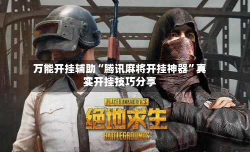 万能开挂辅助“腾讯麻将开挂神器”真实开挂技巧分享-第1张图片