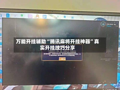 万能开挂辅助“腾讯麻将开挂神器	”真实开挂技巧分享-第2张图片