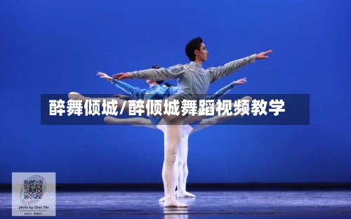 醉舞倾城/醉倾城舞蹈视频教学-第2张图片