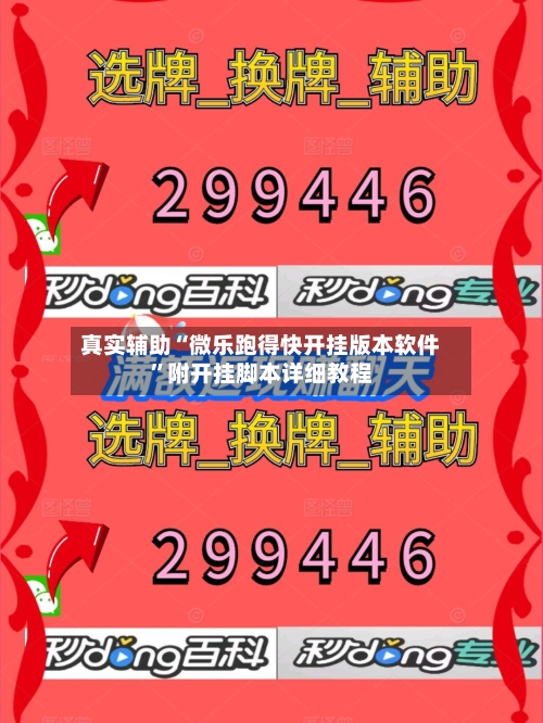 真实辅助“微乐跑得快开挂版本软件	”附开挂脚本详细教程-第1张图片