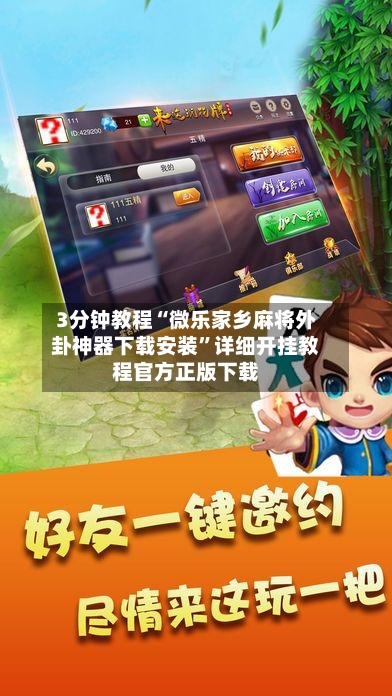 3分钟教程“微乐家乡麻将外卦神器下载安装	”详细开挂教程官方正版下载-第1张图片