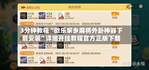 3分钟教程“微乐家乡麻将外卦神器下载安装”详细开挂教程官方正版下载-第2张图片