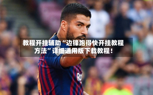 教程开挂辅助“边锋跑得快开挂教程方法	”详细通用版下载教程！-第1张图片