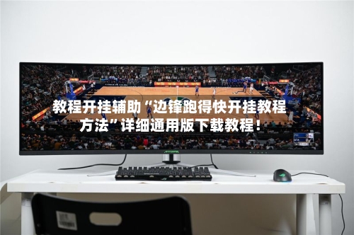 教程开挂辅助“边锋跑得快开挂教程方法”详细通用版下载教程！-第2张图片