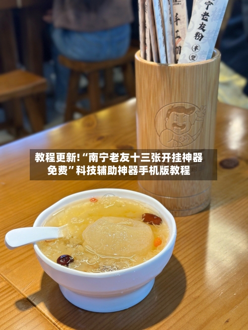 教程更新!“南宁老友十三张开挂神器免费”科技辅助神器手机版教程-第1张图片