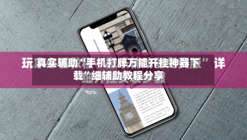 真实辅助“手机打牌万能开挂神器下载”细辅助教程分享-第2张图片