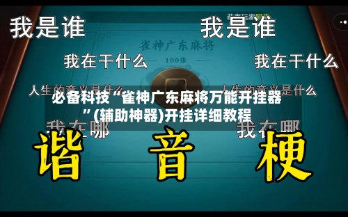 必备科技“雀神广东麻将万能开挂器”(辅助神器)开挂详细教程-第1张图片
