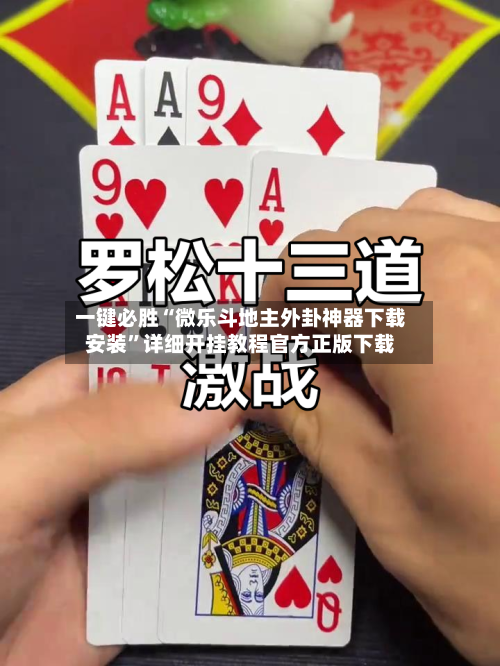 一键必胜“微乐斗地主外卦神器下载安装”详细开挂教程官方正版下载-第1张图片