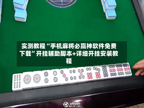 实测教程“手机麻将必赢神软件免费下载	”开挂辅助脚本+详细开挂安装教程-第1张图片