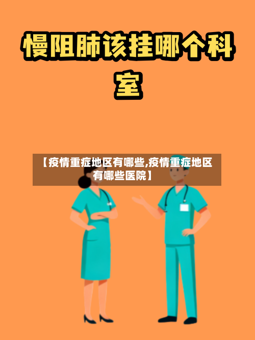 【疫情重症地区有哪些,疫情重症地区有哪些医院】-第1张图片
