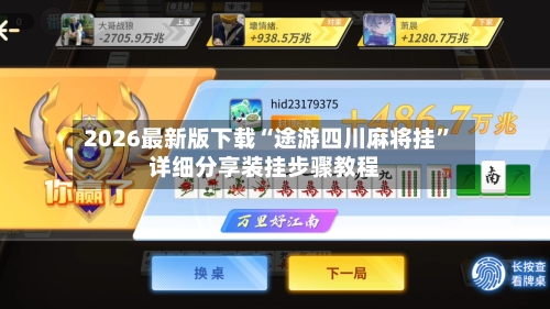 2026最新版下载“途游四川麻将挂”详细分享装挂步骤教程-第1张图片
