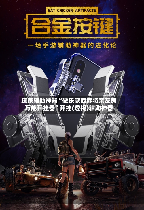 玩家辅助神器“微乐陕西麻将亲友房万能开挂器	”开挂(透视)辅助神器-第1张图片