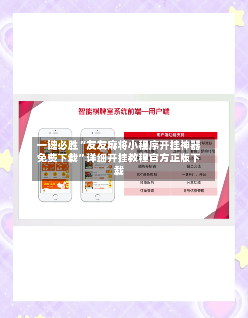 一键必胜“友友麻将小程序开挂神器免费下载”详细开挂教程官方正版下载-第2张图片