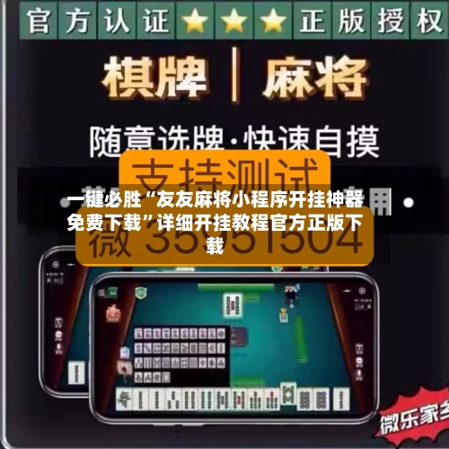 一键必胜“友友麻将小程序开挂神器免费下载”详细开挂教程官方正版下载-第1张图片