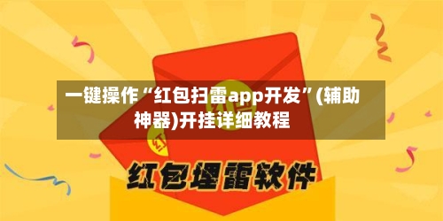 一键操作“红包扫雷app开发	”(辅助神器)开挂详细教程-第1张图片