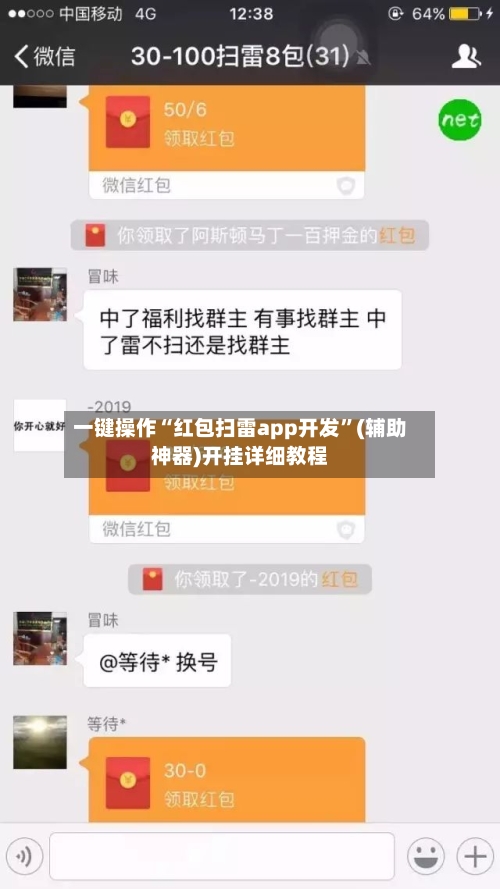 一键操作“红包扫雷app开发”(辅助神器)开挂详细教程-第3张图片