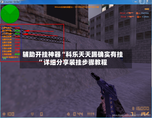 辅助开挂神器“科乐天天踢确实有挂	”详细分享装挂步骤教程-第3张图片