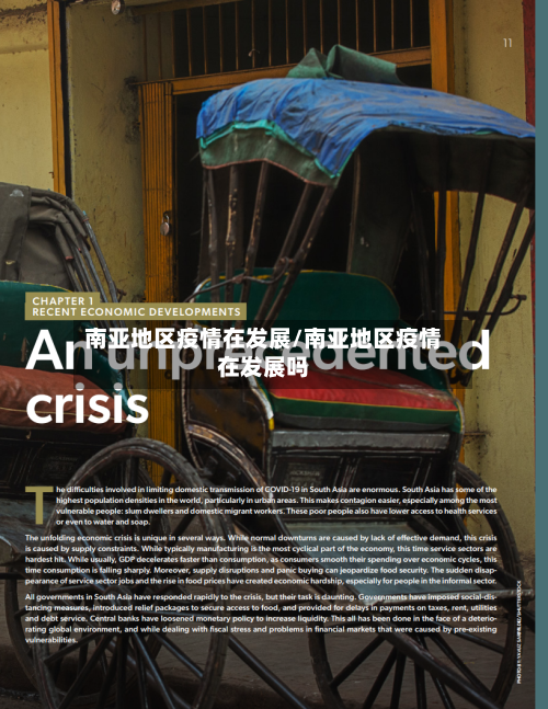 南亚地区疫情在发展/南亚地区疫情在发展吗-第1张图片