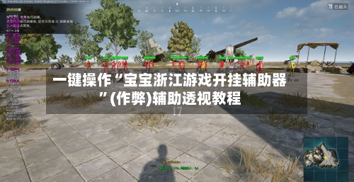 一键操作“宝宝浙江游戏开挂辅助器	”(作弊)辅助透视教程-第2张图片