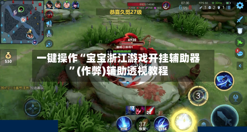 一键操作“宝宝浙江游戏开挂辅助器”(作弊)辅助透视教程-第3张图片