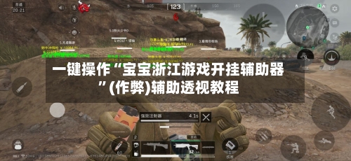 一键操作“宝宝浙江游戏开挂辅助器”(作弊)辅助透视教程-第1张图片