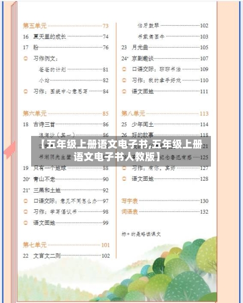 【五年级上册语文电子书,五年级上册语文电子书人教版】-第1张图片