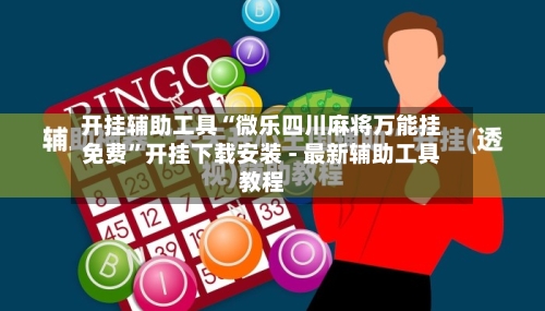 开挂辅助工具“微乐四川麻将万能挂免费	”开挂下载安装 - 最新辅助工具教程-第2张图片