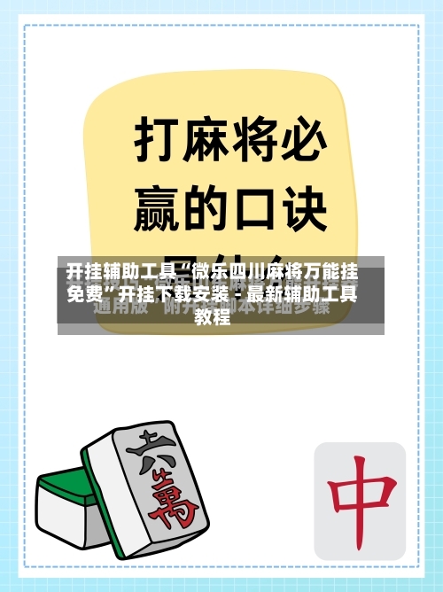 开挂辅助工具“微乐四川麻将万能挂免费”开挂下载安装 - 最新辅助工具教程-第3张图片