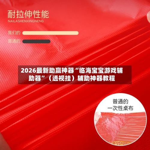 2026最新助赢神器“临海宝宝游戏辅助器	”（透视挂）辅助神器教程-第2张图片