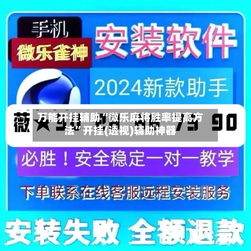 万能开挂辅助“微乐麻将胜率提高方法	”开挂(透视)辅助神器-第2张图片