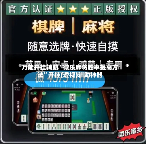 万能开挂辅助“微乐麻将胜率提高方法”开挂(透视)辅助神器-第1张图片