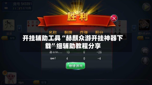 开挂辅助工具“赫麒众游开挂神器下载”细辅助教程分享-第1张图片